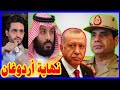 السيسي و محمد بن سلمان لـ حصار أردوغان