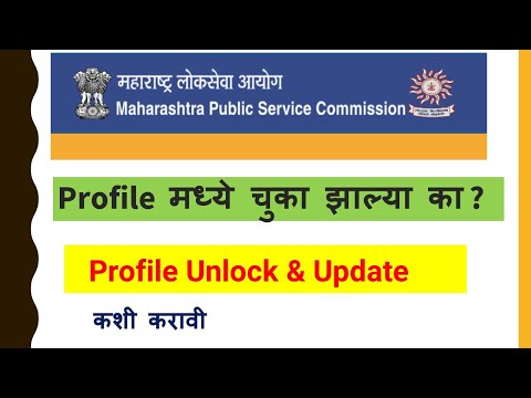 MPSC Profile Unlock Update 2021 | Step By Step Process | MPSC Notification | New Website