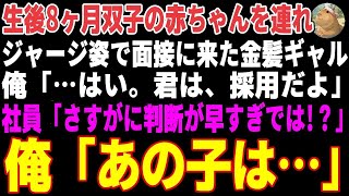 【感動する話】双子を抱えジャージ姿で面接に来た金髪ギャル→彼女の正体に気づいていた俺が即採用した結果【朗読・スカッと】