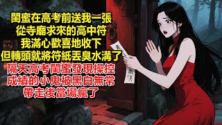 Download Lagu 閨蜜在高考前送我一張從寺廟求來的高中符,我滿心歡喜地收下,但轉頭就將符紙丟到臭水溝了,隔天高考,閨蜜發現操控成績的小鬼被黑白無常帶走後,當場瘋了 MP3 Download Lagu 閨蜜在高考前送我一張從寺廟求來的高中符,我滿心歡喜地收下,但轉頭就將符紙丟到臭水溝了,隔天高考,閨蜜發現操控成績的小鬼被黑白無常帶走後,當場瘋了 MP3