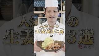 【家庭でプロの味を完全再現!人気シェフ達による生姜焼きの作り方3選】|#クラシル #shorts