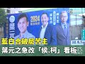 藍白合破局苦主　葉元之急修改「侯.柯」競選看板｜華視新聞 20231125