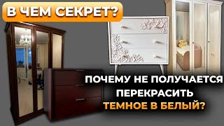 картинка: Ошибки при перекраске мебели из темного в белый. Почему не получается?