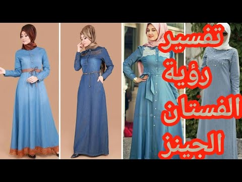 تفسيررؤية الفستان الجينز فى المنام للرجل والمرأة ما تفسير حلم الفستان الجينز فى المنام للرجل والمرأة