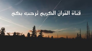 تلاوة شجية جميلة تُرقق القلوب ❤💙🌺