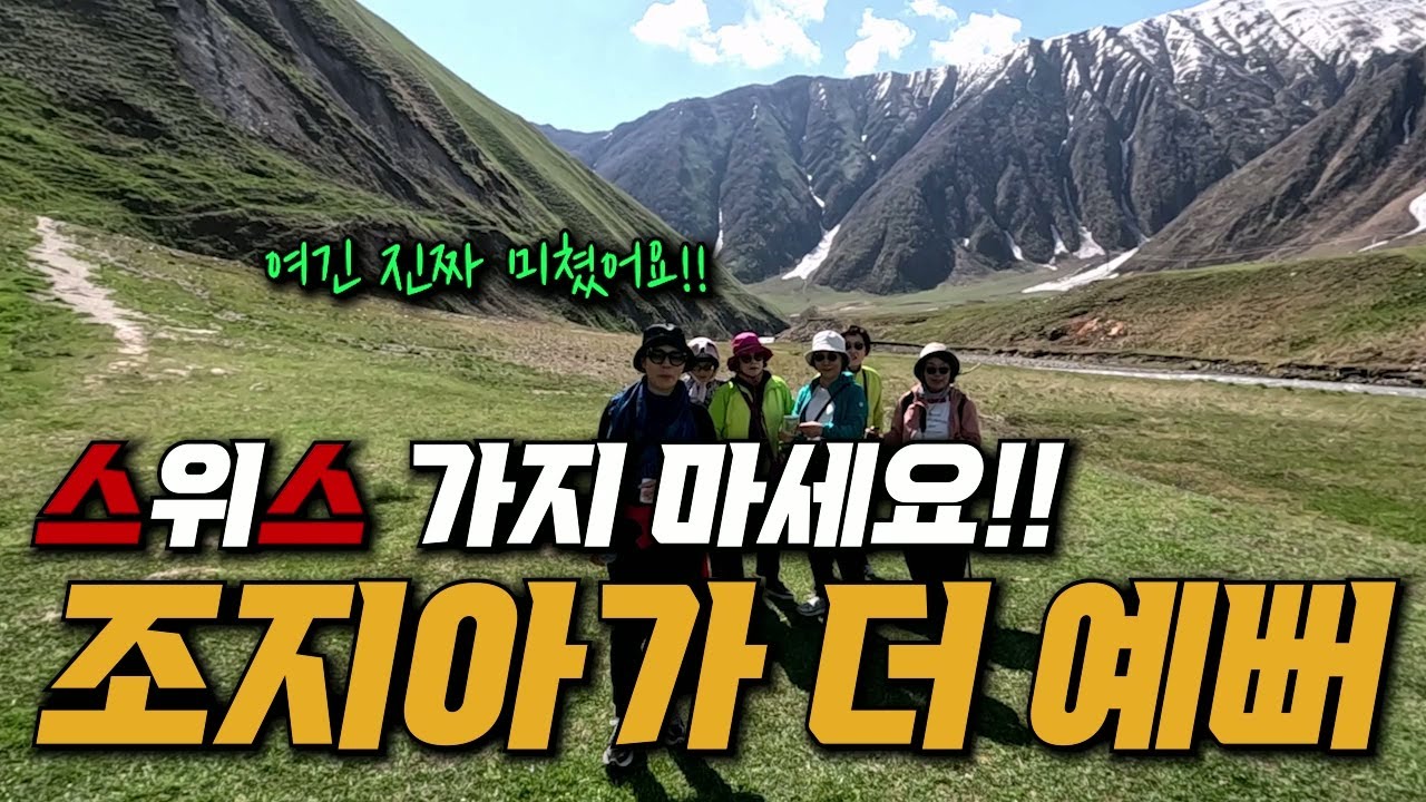 코카서스 구다우리. 트루소밸리 하이킹! 올해는 주타지역 길이 막혔네요!