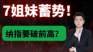 AI基建开始赚钱了？7姐妹蓄势，纳指冲前高！            #TSLA #NVDA #PLTR #AVGO #mstr #crwv#google#MU#SNDK#.IXIC#.SOX#aapl