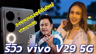 รีวิว vivo V29 5G ที่สุดของการถ่ายภาพบุคคลยามค่ำคืน