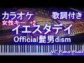 【カラオケガイドなし女性キー+2】イエスタデイ / Official髭男dism(映画『HELLO WORLD(ハロー・ワールド)』主題歌 Yesterday)【歌詞付きフル fullキー上げ】