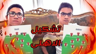 احسن تشكيل للنادي الاهلى فى موسم ٢٠٢١/٢٢ (مع اندرو تامر )?