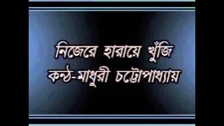 Nijere Haraye Khunji.........Madhuri Chatterjee
