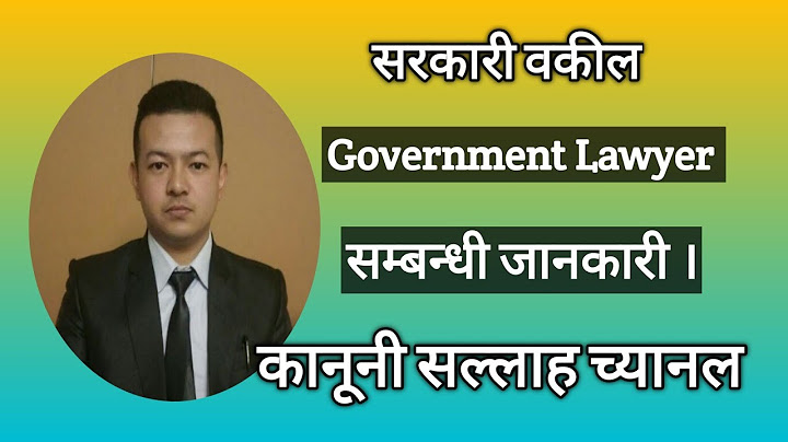 सरकारी वकील (सरकारी वकील) नेपालमा।