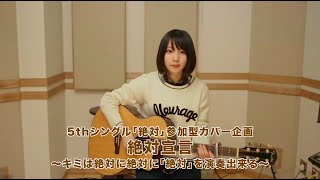 新山詩織　 5thシングル「絶対」参加型カバー企画「絶対宣言」簡単弾き語りレクチャー映像