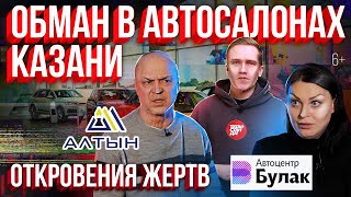 Обман в автосалонах Казани: Истории жертв автоцентров "Алтын" и "Булак"