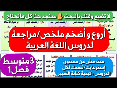 مراجعة ملخص اللغة العربية الذي ينتظره تلاميذ3متوسط فصل1 شامل لكل الدروس كيفية كتابة التعبير بسهولة مراجعة ملخص اللغة العربية الذي ينتظره تلاميذ3متوسط فصل1 شامل لكل الدروس كيفية كتابة التعبير بسهولة