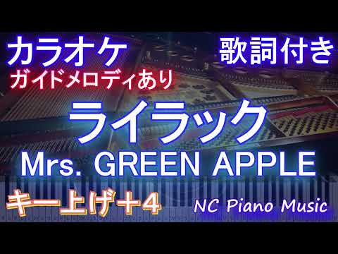 【カラオケ女性キー上げ+4】ライラック / Mrs. GREEN APPLE【ガイドメロディあり 歌詞 ピアノ ハモリ付き フル full】音程バー アニメ『忘却バッテリー』OP