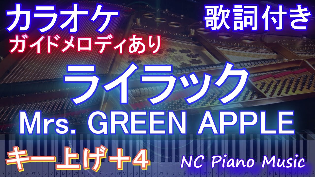 カラオケ女性キー上げ+4】ライラック / Mrs. GREEN APPLE【ガイド