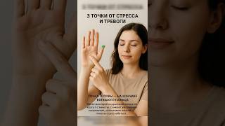 3 точки от стресса и тревоги ✨🙏 #здоровье #health #массаж #массажист #суджок #sujok #лфк