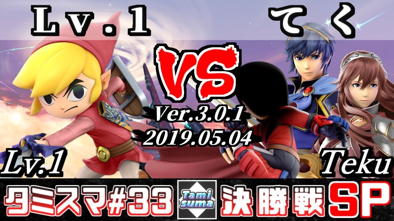 【スマブラSP】タミスマ#33 決勝戦 Lv.1(トゥーンリンク) VS てく(マルス/ルキナ/格闘Mii) - オンライン大会
