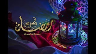 اجمل تهنئة رمضان 2020/رمضان كريم