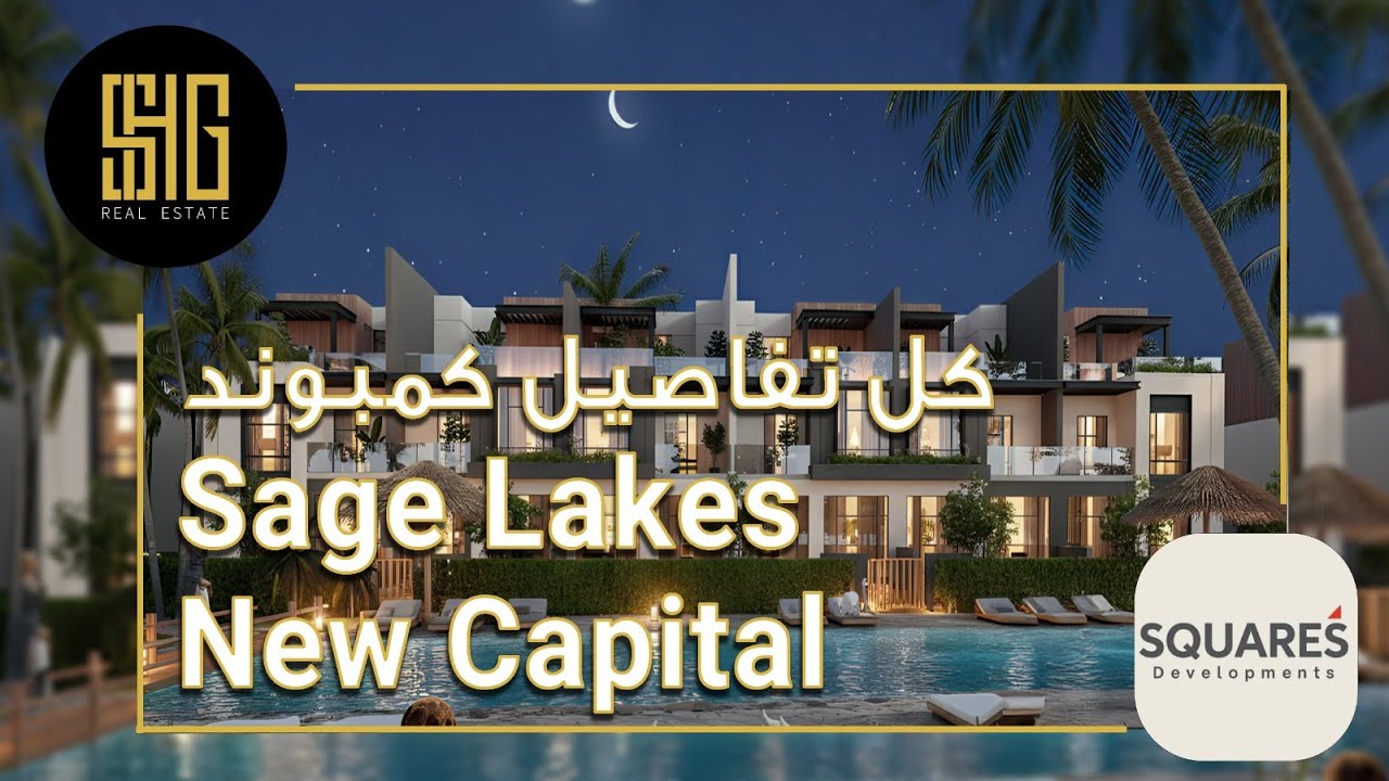 كمبوند ساج ليكس ريزيدنس العاصمة الإدارية |  Sage Lakes Residence New Capital | شركة سكويرز العقاريه