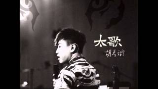Video thumbnail of "Tiger Anson Hu 胡彦斌 - 成長 (Growing Up)"