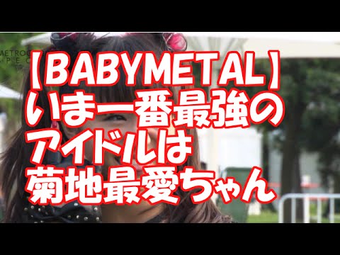 【BABYMETAL】いま一番最強のアイドルは菊地最愛ちゃん