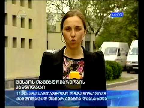 უალტერნატივო კანდიდატი -  თამარ ჟვანია