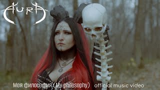 AURA  - Моя философия (My philosophy) official music video