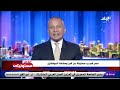 أحمد موسى يوجه رسالة نارية لصاحب العقار رقم 7 في بولاق الدكرور أحمد موسى يوجه رسالة نارية لصاحب العقار رقم 7 في بولاق الدكرور