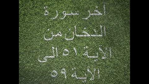 آخر سورة الدخان من الآية ٥١ الى الآية ٥٩