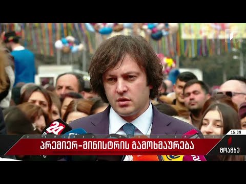 პრემიერ-მინისტრის გამოხმაურება