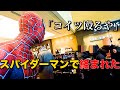 スパイダーマンの映画公開日にコスプレして見に行ったら小学生4人組に絡まれた【スパイダーマン ノーウェイホーム】