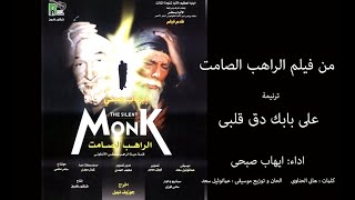 على بابك دق قلبى   اراهب الصامت  ترانيم الفييلم                             - اسمعها