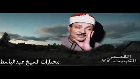 وحرمنا عليه المراضع من قبل (تلاوه رائعه ) للشيخ عبدالباسط