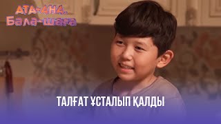 Талғат ұсталып қалды | Ата-ана, Бала-шаға | Ата-ана, Бала-шага