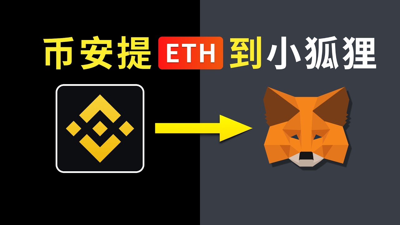 如何从币安提币ETH到小狐狸钱包教程｜实战演示Metamask钱包怎么用｜小狐狸chrome钱包插件怎么下载安装｜币圈新手入门教程｜交易所转账到钱包详细步骤演示｜助记词是什么｜如何安全保存｜暗夜飞行