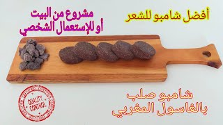 كيفية صناعة شامبو صلب - مشروع من البيت / fabrication shampoing solide