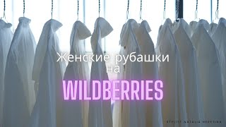 Женские рубашки на Wildberries, какой российский бренд выбрать? #вайлдберриз #рубашка #блуза