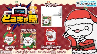 【 #どこキャ祭 】オンラインクレーンゲームコラボで自分のグッズ取るぞ！！！クリスマス編！【両生類系人外VTuber/半崎ウイネコ】