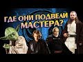 Как Ученики Йоды Развалили Орден Джедаев?