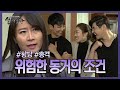 세 명의 위험한 동거 뒤에 숨겨진 진실은?