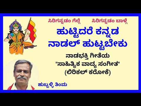 Huttidare kannada naadal huttabeku karaoke by Hubballi TimmaSKMalipatil