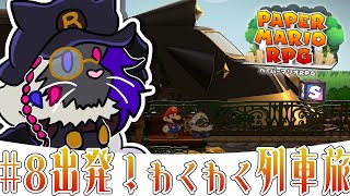 出発！わくわく列車旅【ペーパーマリオRPG】#音猫軒