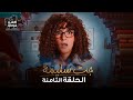 مسلسل جت سليمة الحلقة الثامنة                      