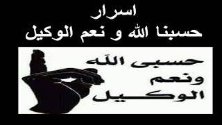 اسرار حسبنا الله و نعم الوكيل