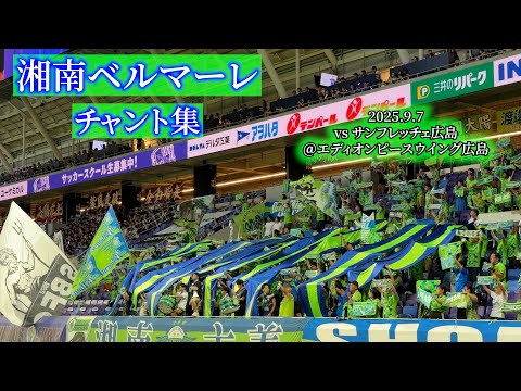 値下げ！湘南ベルマーレ　ルヴァンカップ優勝記念フォトフレーム試合球カット入り 後半】#サンフレサポ の応援風景（ #チャント集 ）🎶🎶 2025.09