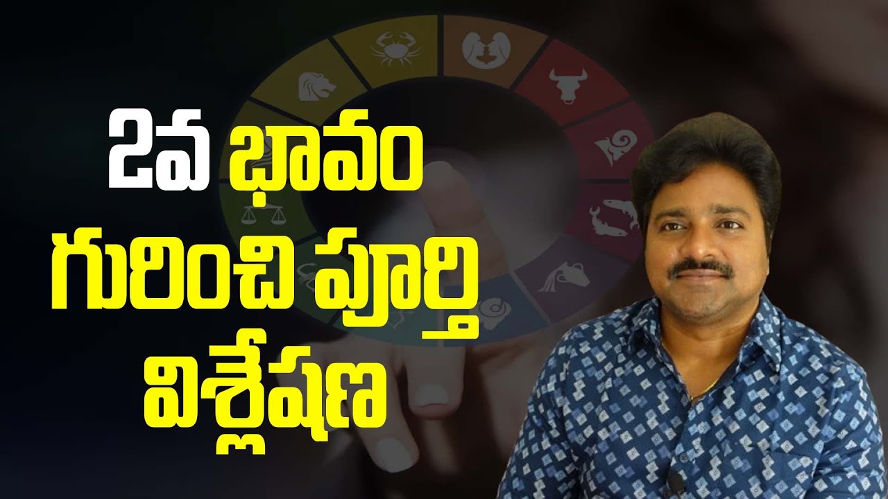 2వ భావం గురించి పూర్తి విశ్లేషణ // మీ రాజేష్ //