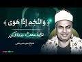 و الن ج م إ ذ ا ه و ى تلاوة نادرة ما تيسر من سورة الطور والنجم الشيخ محمود محمد رمضان