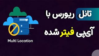 آموزش راه‌اندازی تانل ریورس با آیپی فیلتر بین یک یا چند آیپی🔥
